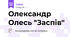 Олександр Олесь "Заспів"