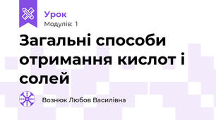 Загальні способи отримання кислот і солей
