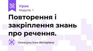 Повторення і закріплення знань про речення.