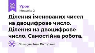 Ділення іменованих чисел на двоцифрове число. Ділення на двоцифрове число. Самостійна робота.