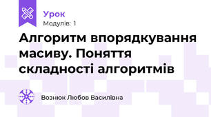 Алгоритм впорядкування масиву. Поняття складності алгоритмів