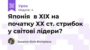 Японія  в ХІХ на початку ХХ ст. стрибок у світові лідери?