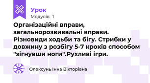 Організаційні вправи, загальнорозвивальні вправи. Різновиди ходьби та бігу. Стрибки у довжину з розбігу 5-7 кроків способом "зігнувши ноги".Рухливі ігри.