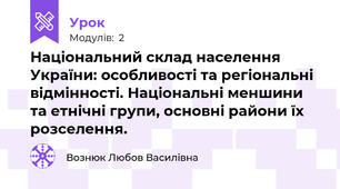 Національний склад населення України: особливості та регіональні відмінності. Національні меншини та етнічні групи, основні райони їх розселення.