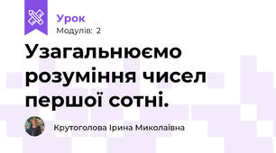 Узагальнюємо розуміння чисел першої сотні.