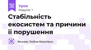 Стабільність екосистем та причини її порушення