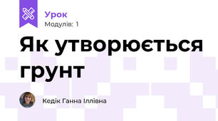 Як утворюється грунт