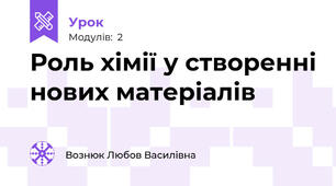  Роль хімії у створенні нових матеріалів