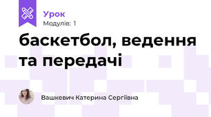 баскетбол, ведення та передачі 