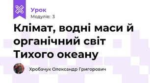 Клімат, водні маси й органічний світ Тихого океану