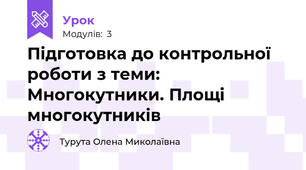 Підготовка до контрольної роботи з теми: Многокутники. Площі многокутників 