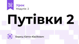 Путівки 2