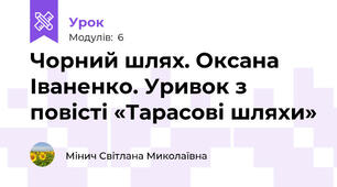 Чорний шлях. Оксана Іваненко. Уривок з повісті «Тарасові шляхи»