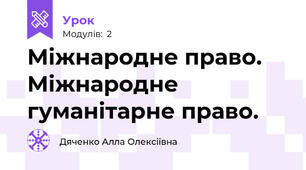 Міжнародне право. Міжнародне гуманітарне право.