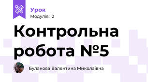 Контрольна робота №5