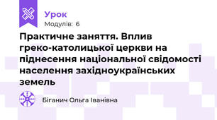 Практичне заняття. Вплив греко-католицької церкви на піднесення національної свідомості населення західноукраїнських земель