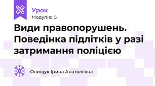 Види правопорушень. Поведінка підлітків у разі затримання поліцією