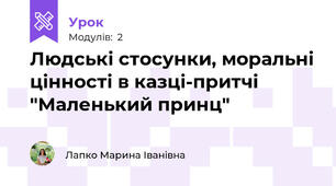 Людські стосунки, моральні цінності в казці-притчі "Маленький принц"