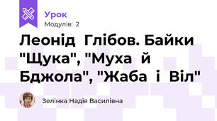 Леонід  Глібов. Байки "Щука", "Муха  й  Бджола", "Жаба  і  Віл"