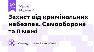  Захист від кримінальних небезпек. Самооборона та її межі