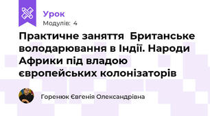 Практичне заняття  Британське володарювання в Індії. Народи Африки під владою європейських колонізаторів