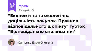 "Економічна та екологічна доцільність покупок. Правила відповідального шопінгу" гурток "Відповідальне споживання"