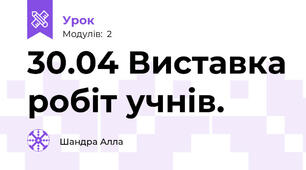 30.04 Виставка робіт учнів.