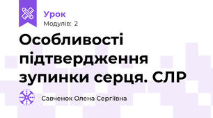 Особливості підтвердження зупинки серця. СЛР