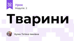 Тварини 