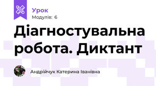 Діагностувальна робота. Диктант