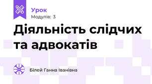 Діяльність слідчих та адвокатів