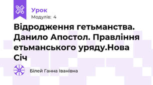 Відродження гетьманства. Данило Апостол. Правління етьманського уряду.Нова Січ