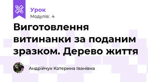 Виготовлення витинанки за поданим зразком. Дерево життя