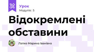 Відокремлені обставини