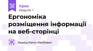 Ергономіка розміщення інформації на веб-сторінці