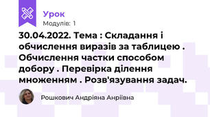 30.04.2022. Тема : Складання і обчислення виразів за таблицею . Обчислення частки способом добору . Перевірка ділення множенням . Розв'язування задач.