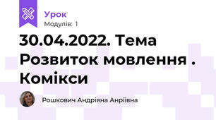 30.04.2022. Тема Розвиток мовлення . Комікси