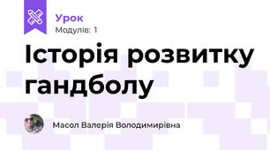 Історія розвитку гандболу