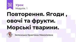 Повторення. Ягоди , овочі та фрукти. Морські тварини.