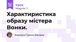  Характиристика образу містера Вонки.