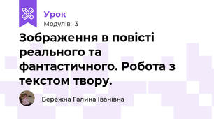 Зображення в повісті реального та фантастичного. Робота з текстом твору.