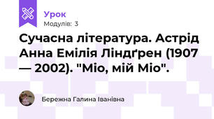 Сучасна література. Астрід Анна Емілія Ліндґрен (1907 — 2002). "Міо, мій Міо".