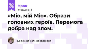«Міо, мій Міо». Образи головних героїв. Перемога добра над злом.