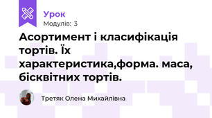 Асортимент і класифікація тортів. Їх характеристика,форма. маса,  бісквітних тортів.