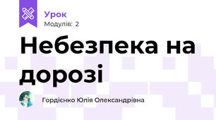 Небезпека на дорозі