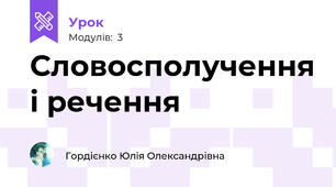 Словосполучення і речення