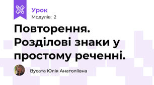 Повторення. Розділові знаки у простому реченні.