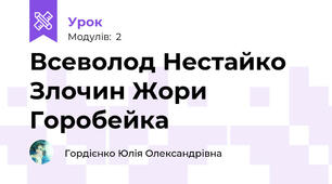 Всеволод Нестайко Злочин Жори Горобейка