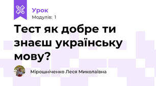  Тест як добре ти знаєш українську мову?