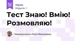 Тест Знаю! Вмію! Розмовляю!